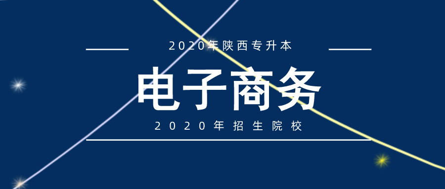 2020年陜西專升本電子商務專業招生院校盤點
